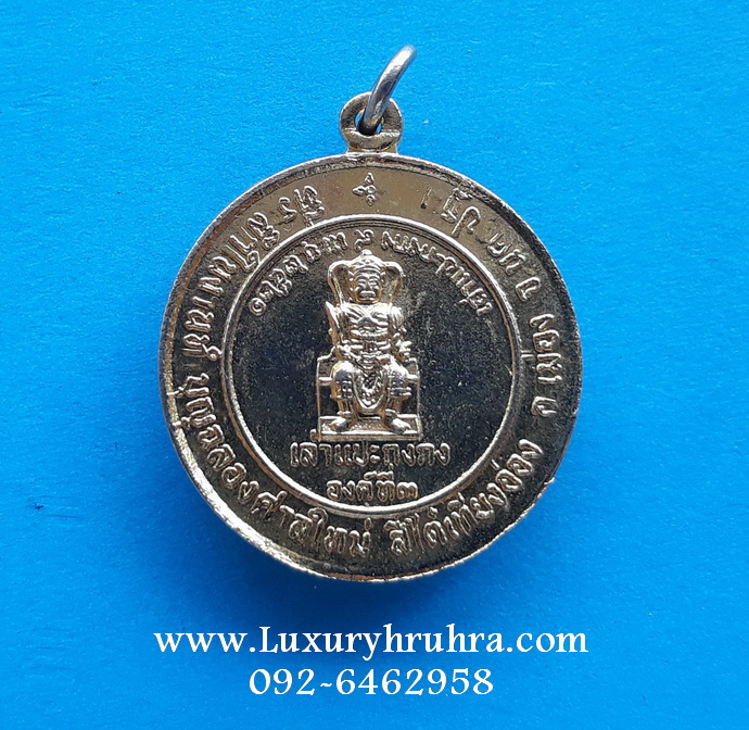 เหรียญเล่าแปะกงกงองค์ที่3ที่ระลึกในงานทำบุญฉลองศาลใหม่สี่ใต๋เทียงอ่องจ.นครปฐมปี2520เนื้อกะไหล่ทอง