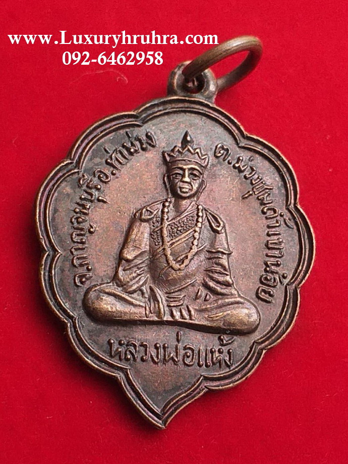 เหรียญหลวงพ่อแห้งวัดถ้ำเขาน้อยอ.ท่าม่วงจ.กาญจนบุรีรุ่นแรกเนื้อทองแดง