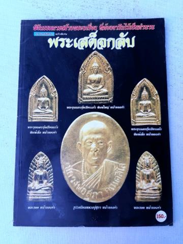 หลวงปู่สุภา วัดสีลสุภาราม จ.ภูเก็ต .... "พระเสด็จกลับ"