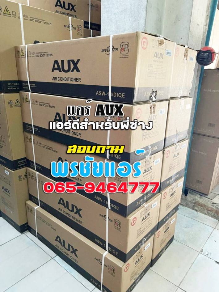 แอร์AUX,แอร์เอยูเอ็กซ์,ร้านขายแอร์AUX,ดีลเลอร์แอร์AUX,ขายส่งแอร์AUX,ราคาแอร์AUX,แอร์AUXราคาถูก,ร้านแอร์AUX,แอร์AUXรังสิต,ช่างแอร์AUX,ราคาส่งแอร์AUX,แอร์AUXดียังไง,แอร์AUXถูกและดี,แอร์ราคาถูกAUX