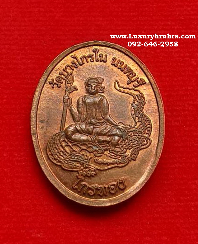 เหรียญหลวงพ่อโตซำปอกงวัดบางไกรจ.นนทบุรีรุ่นไกรทองเนื้อทองแดง