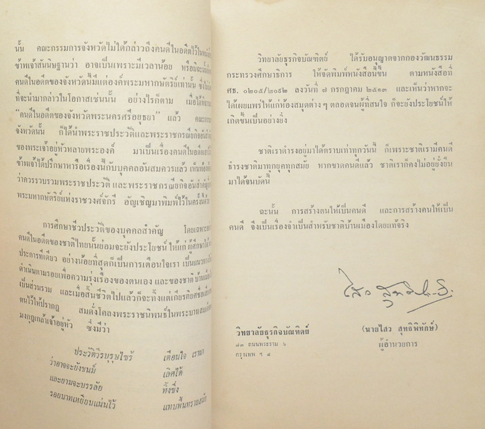 “เรื่องราวของคนดีในอดีต ของจังหวัดต่างๆ” โดย วิทยาลัยธุรกิจบัณฑิตย์