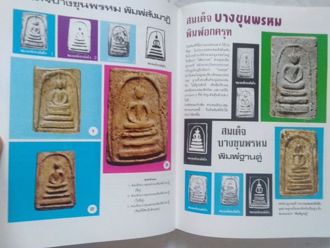 หนังสือ“ตำหนิพระเครื่อง 2 (สัญลักษณ์พระเครื่อง)” โดย พรจักร จักรานุสรณ์