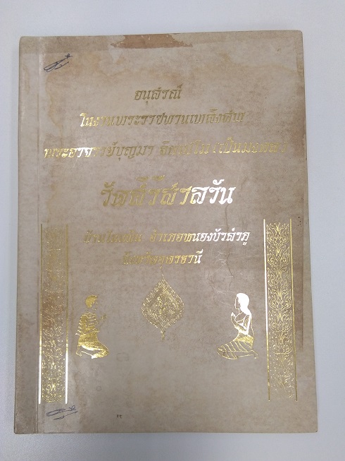 หนังสืออนุสรณ์ในงานพระราชทานเพลิงศพ พระอาจารย์บุญมา ฐิตเปโม วัดสิริสาลวัน อุดรธานี