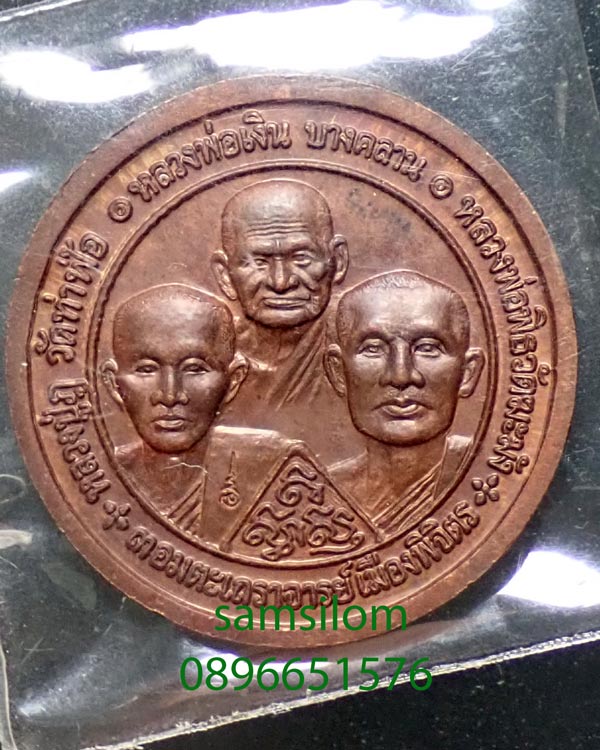 พระพิจิตร หลวงพ่อเงิน บางคลาน เหรียญบาตรน้ำมนต์3ซม. ปี42-43 (262)