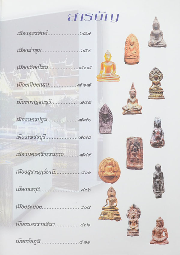 "อมตะพระกรุ" โดย ต้อย เมืองนนท์ (พร้อมกล่อง)