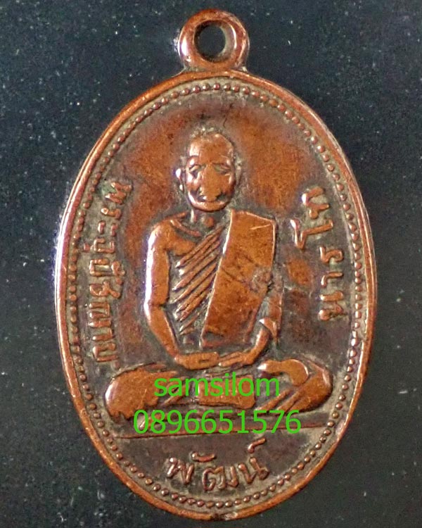 เหรียญหลวงพ่อพัฒน์ วัด(ใหม่)พัฒนาราม ปี2505 บล็อกนิยม ลูกกระเดือก สภาพใช้ ตัวจริง