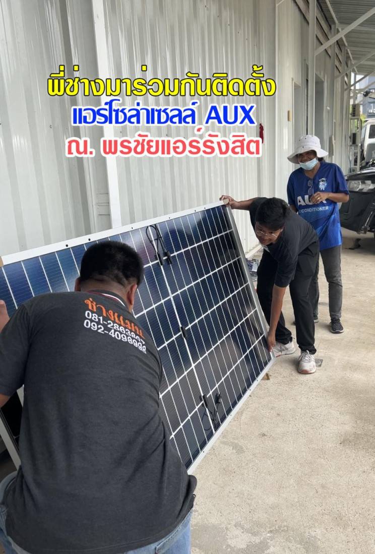 แอร์โซล่าเซลล์ AUX