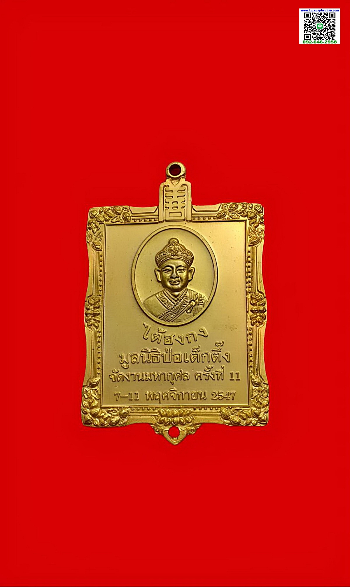 เหรียญหลวงปู่ไต่ฮงกงมูลนิธิปอเต็กตึ้งงานมหากุศลครั้งที่11ปีพ.ศ.2547เนื้อกะไหล่ทอง