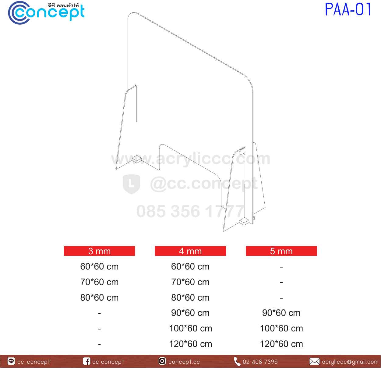 ฉากกั้นอะคริลิค (PAA-01)