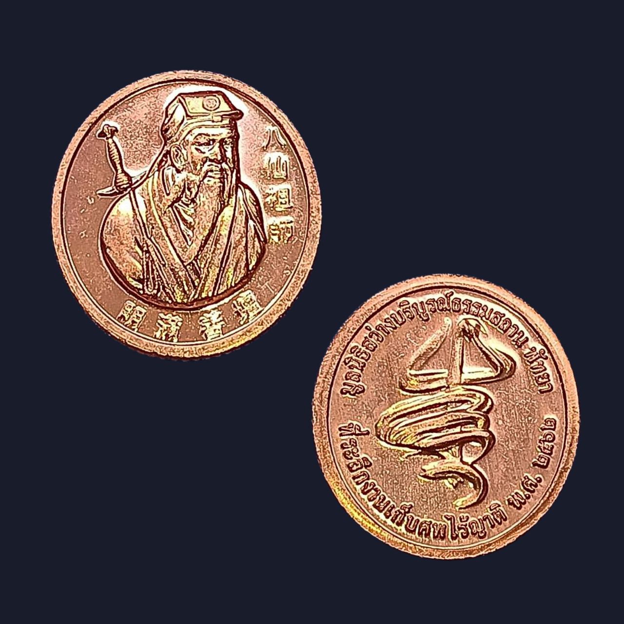 เหรียญลือตงปินโจวซือมูลนิธิสว่างบริบูรณ์ธรรมสถานพัทยาจ.ชลบุรีที่ระลึกงานเก็บศพไร้ญาติปีพ.ศ.2562เนื้อทองแดง