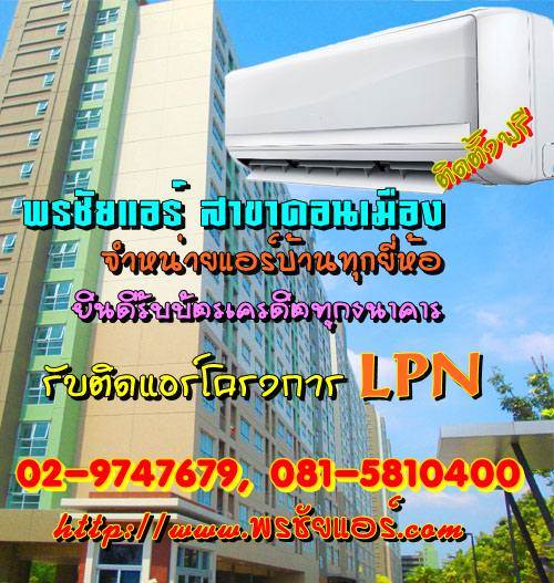 ช่างแอร์ ร้านแอร์บ้าน ย่านหลักสี่ แจ้งวัฒนะ ดอนเมือง
