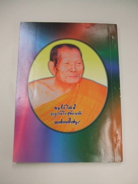 หลวงปู่ทองดำ ฐิตวัณโณ (พระนิมมานโกวิท) วัดท่าทอง จ.อุดรดิตถ์