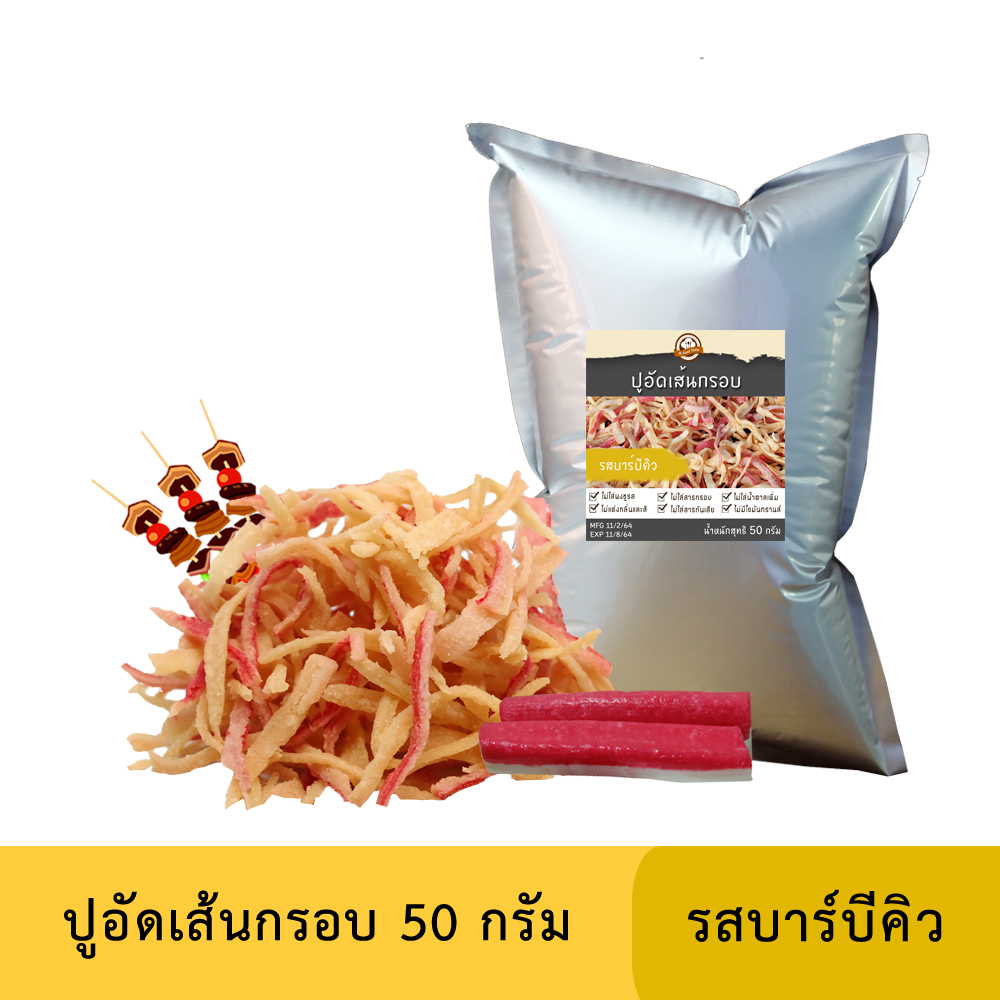 ปูอัดเส้นทอดกรอบ รสบาร์บีคิว 50 กรัม (สูตรไม่มีผงชูรส)