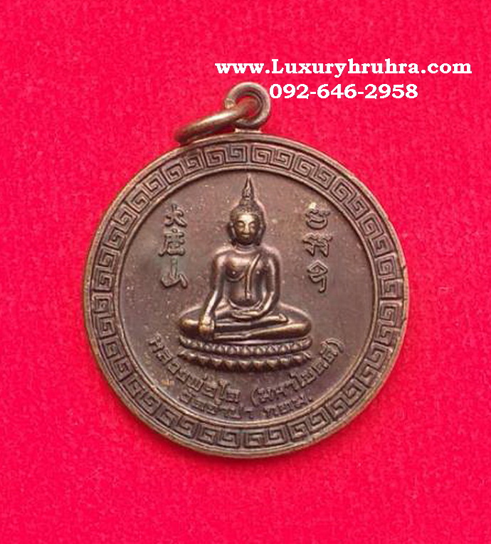 เหรียญหลวงพ่อโตวัดจำปาจ.กรุงเทพฯรุ่นสร้างสะพานปี2559เนื้อทองแดง