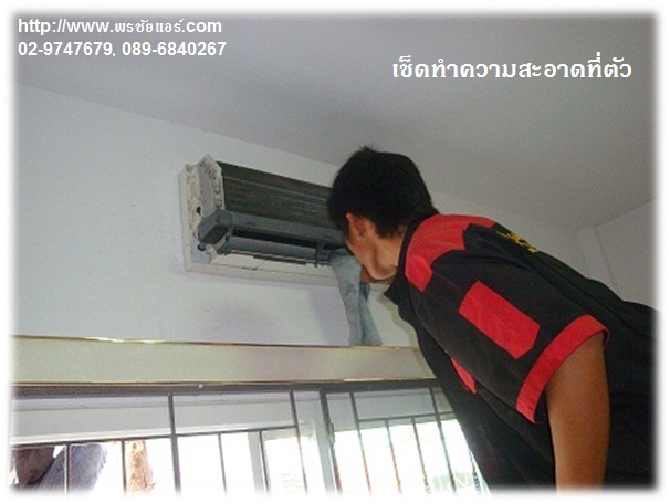 ขั้นตอนการล้างแอร์ รับล้างแอร์บ้าน