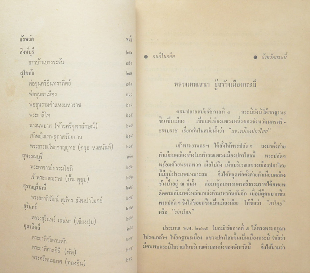 “เรื่องราวของคนดีในอดีต ของจังหวัดต่างๆ” โดย วิทยาลัยธุรกิจบัณฑิตย์