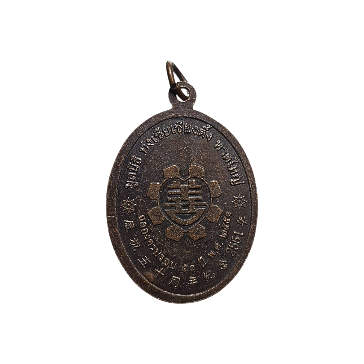 เหรียญองค์ไต้ฮงกงโจวซือที่ระลึกมูลนิธิท่งเซี่ยเซียงตึ้งหาดใหญ่จ.สงขลาฉลองครบรอบ50ปีพ.ศ.2551เนื้อทองแดง