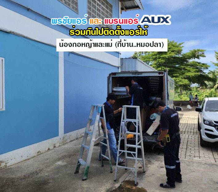 แอร์AUX,แอร์เอยูเอ็กซ์,ร้านขายแอร์AUX,ดีลเลอร์แอร์AUX,ขายส่งแอร์AUX,ราคาแอร์AUX,แอร์AUXราคาถูก,ร้านแอร์AUX,แอร์AUXรังสิต,ช่างแอร์AUX,ราคาส่งแอร์AUX,แอร์AUXดียังไง,แอร์AUXถูกและดี,แอร์ราคาถูกAUX