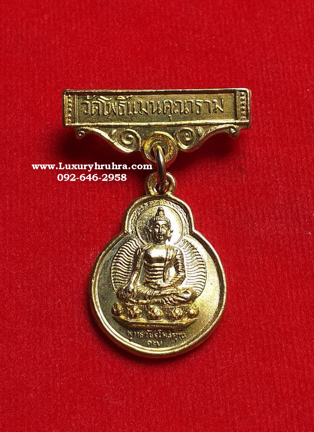 เหรียญแหนบพระพุทธวัชรโพธิคุณท่านเจ้าคุณโพธิ์แจ้งวัดโพธิ์แมนคุณารามจ.กรุงเทพปี2517กรรมการเนื้อกะไหล่ทอง