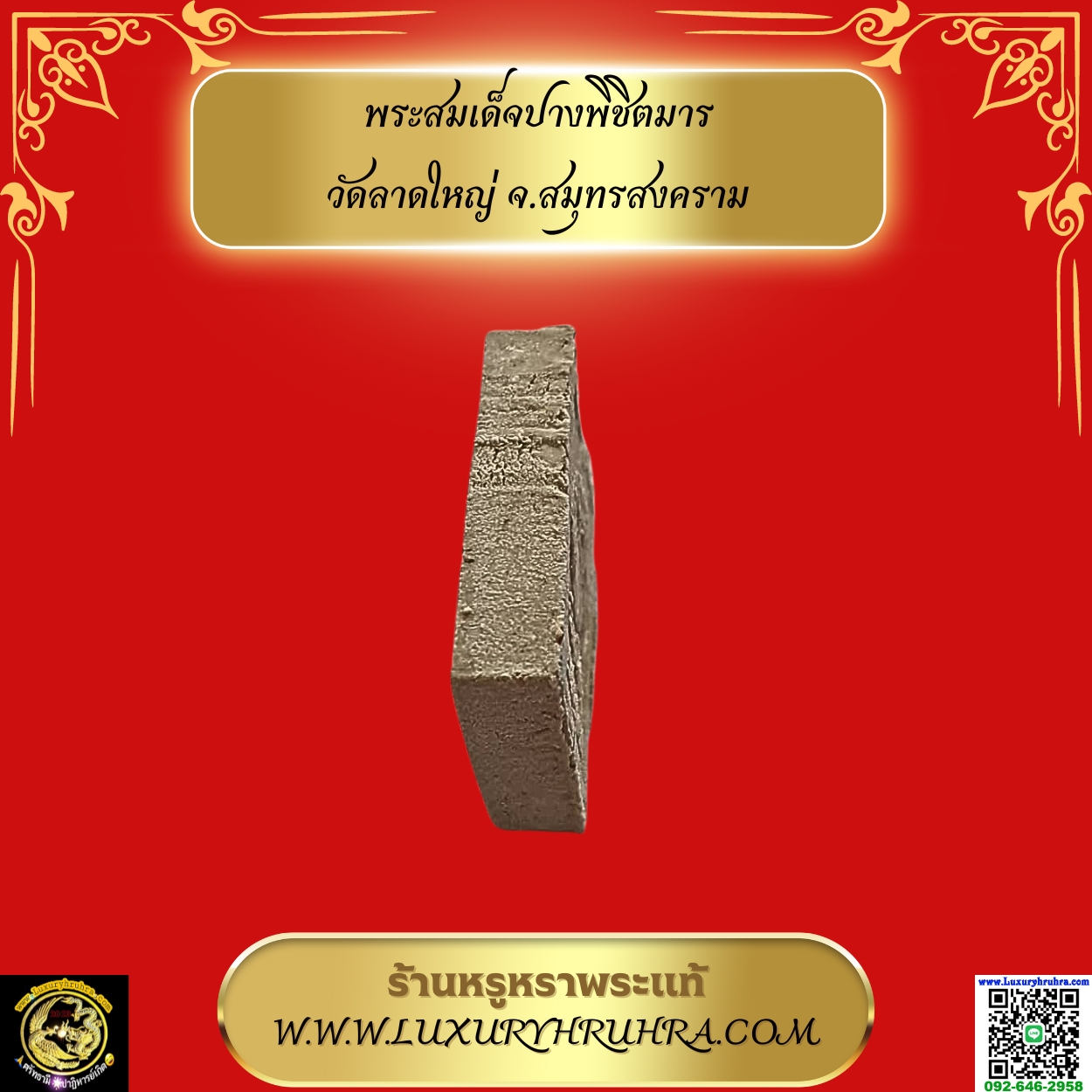 พระสมเด็จปางพิชิตมารวัดลาดใหญ่จ.สมุทรสงคราม