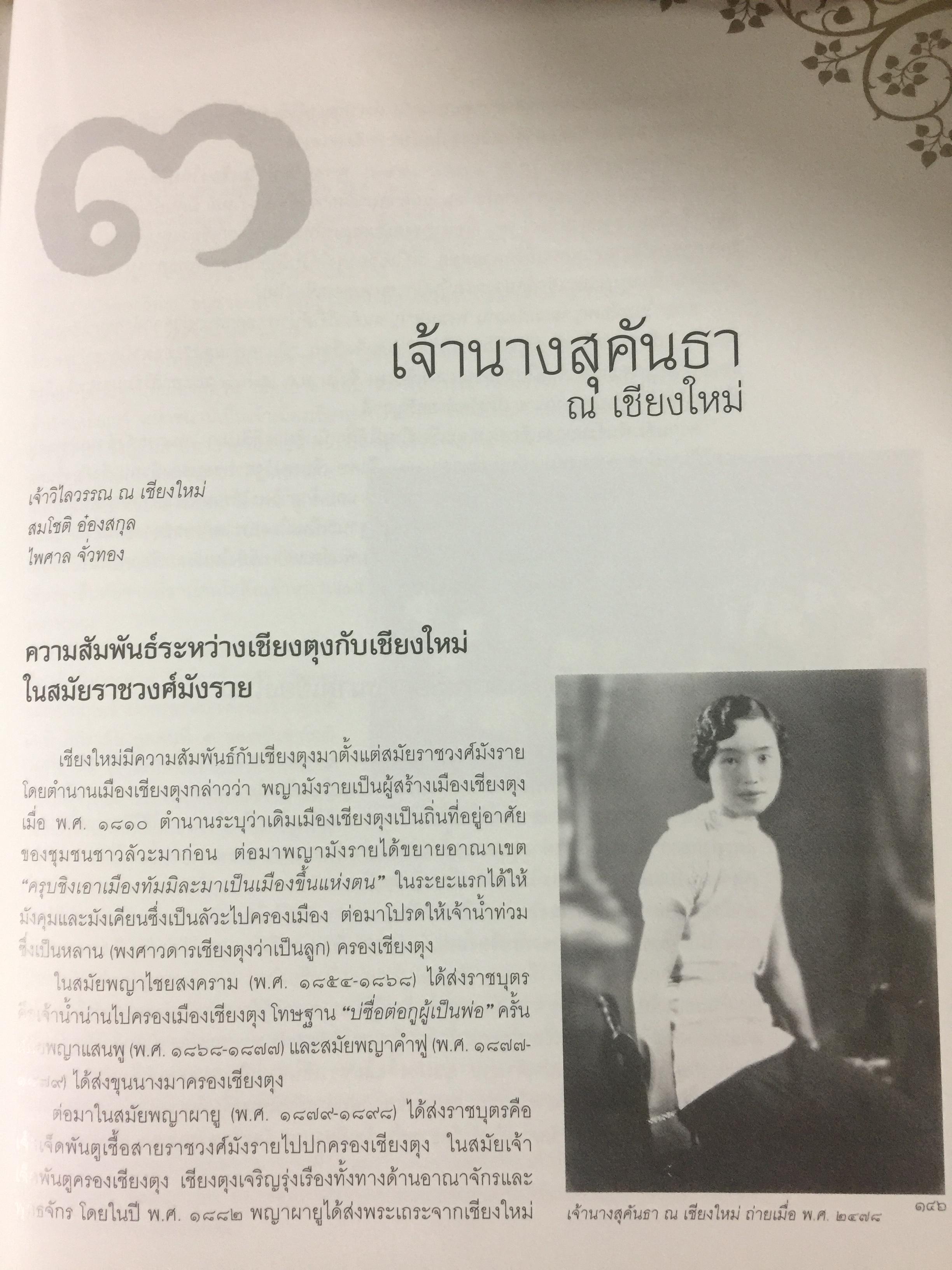 "ขัตติยานีศรีล้านนา" เจ้านายสตรีล้านนา โดย มูลนิธินวราชดำริอนุรักษ์ฝ่ายเหนือ