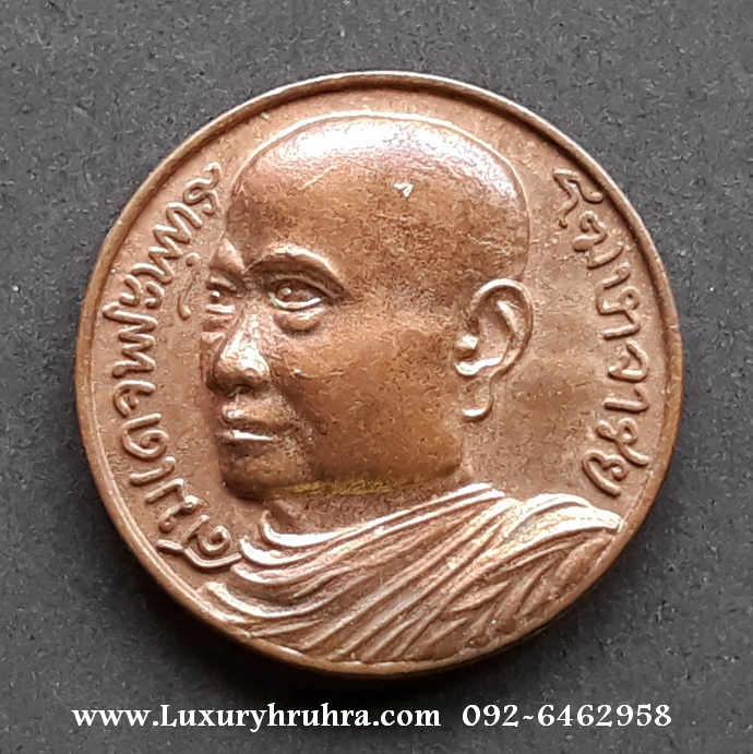 เหรียญสมเด็จพระพุทธโฆษาจารย์เจริญวัดเขาบางทรายจ.ชลบุรีเนื้อทองแดง