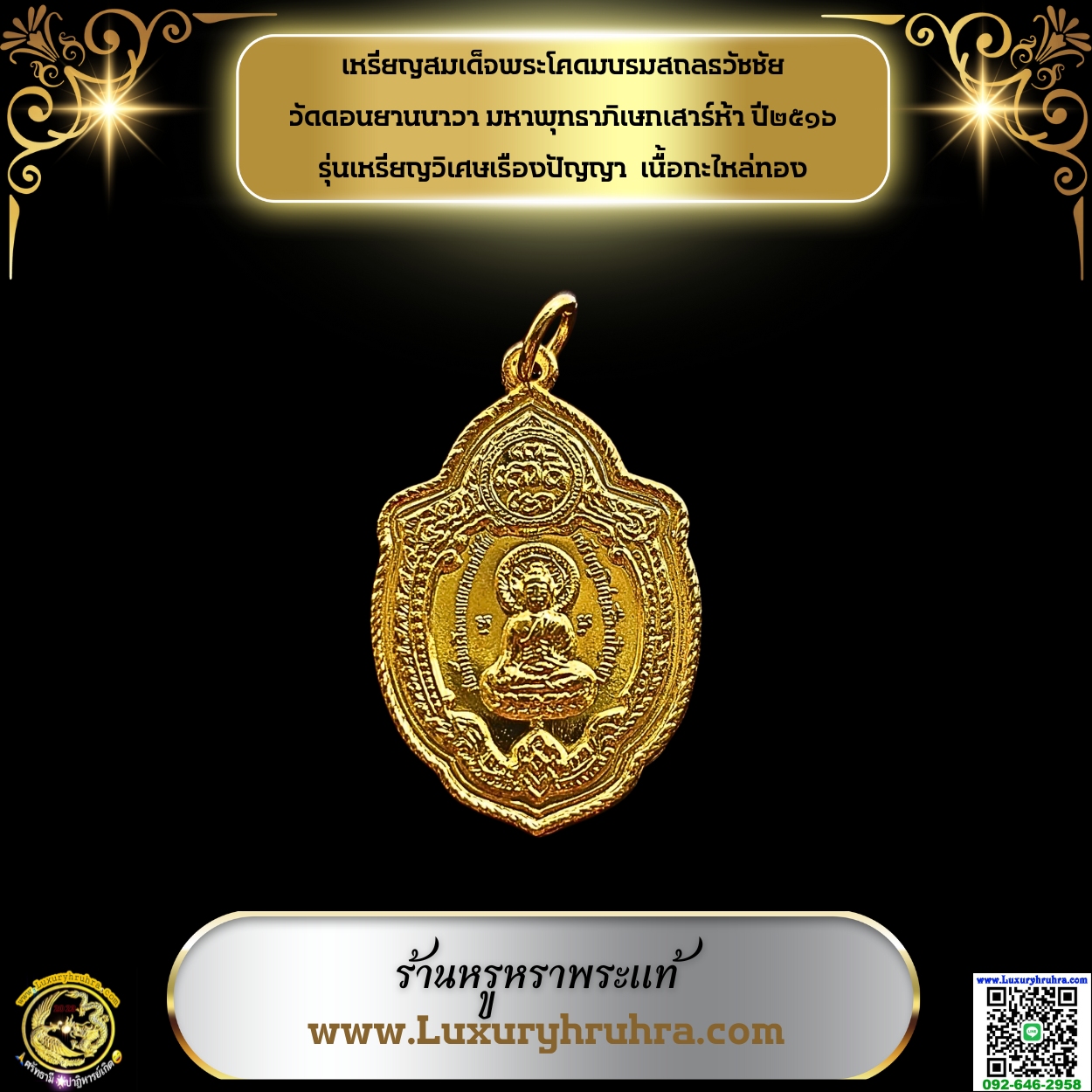 เหรียญสมเด็จพระโคดมบรมสถลธวัชชัยวัดดอนยานนาวามหาพุทธาภิเษกเสาร์ห้าปี๒๕๑๖รุ่นเหรียญวิเศษเรืองปัญญาเนื้อกะไหล่ทอง