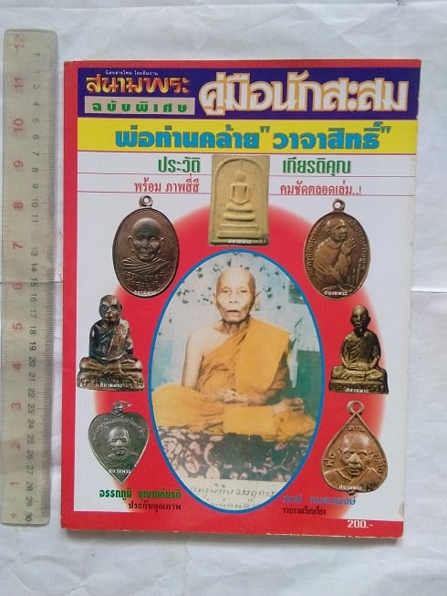 สนามพระ ฉบับพิเศษ "หลวงพ่อคล้าย วาจาสิทธิ์"