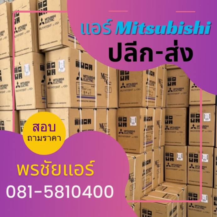 แอร์ Mitsubhsi,แอร์มิตซูบิชิ,Mitsubishi Electric,ราคาแอร์ Mitsubishi,มิตซูบิชิ อีเล็คทริค มิสเตอร์สลิม,แอร์มิตซูบิชิ 9000 btu ราคา,แอร์มิตซูบิชิ 12000 btu,แอร์ mitsubishi รุ่นไหนดี,แอร์ mitsubishi inverter รุ่นไหนดี,แอร์มิตซูบิชิ 18000 btu ราคา,แอร์มิตซูบิชิ 18000 btu ราคา,แอร์มิตซูบิชิ 18000 btu ราคา,แอร์มิตซูบิชิ 18000 btu ราคา,แอร์มิตซูบิชิ 18000 btu ราคา,