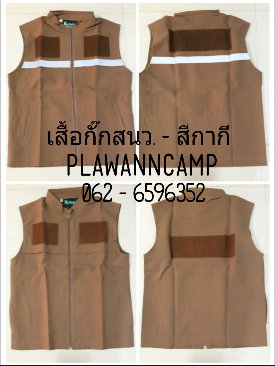 เสื้อกั๊กตำรวจ สีกากี