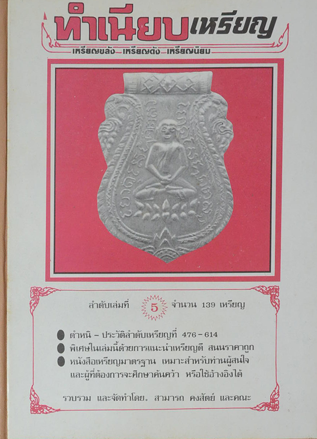"ทำเนียบเหรียญ เล่มที่ 5" โดย สามารถ คงสัตย์ (จำนวน 139 เหรียญ)