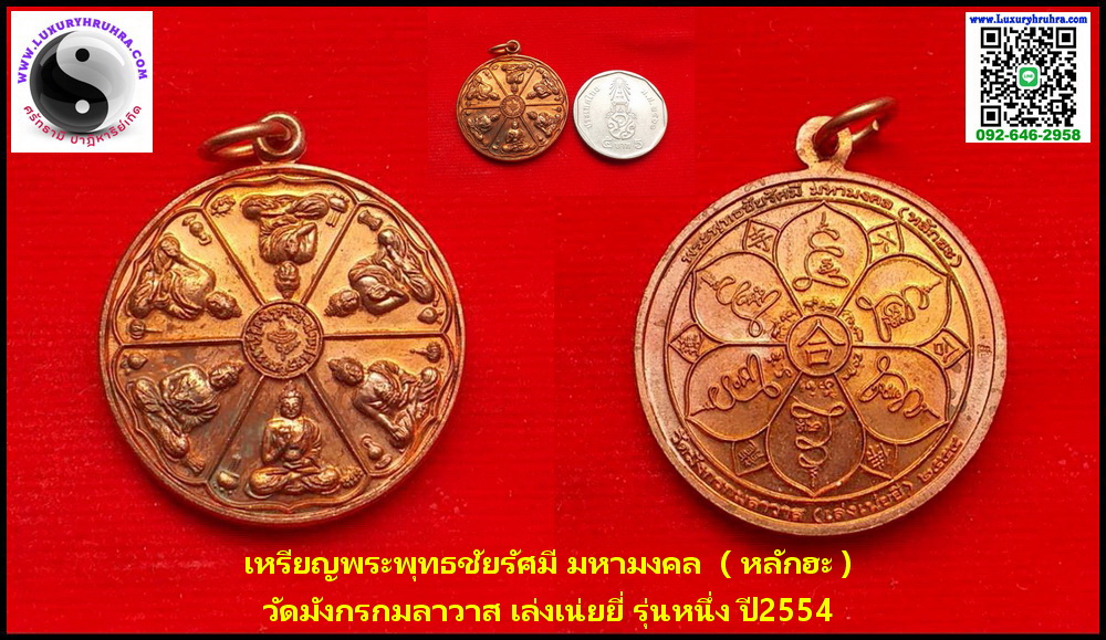 เหรียญพระพุทธชัยรัศมีมหามงคลหลักฮะวัดมังกรกมลาวาสเล่งเน่ยยี่จ.กรุงเทพรุ่นหนึ่งปี2554เนื้อทองแดงมีห่วง
