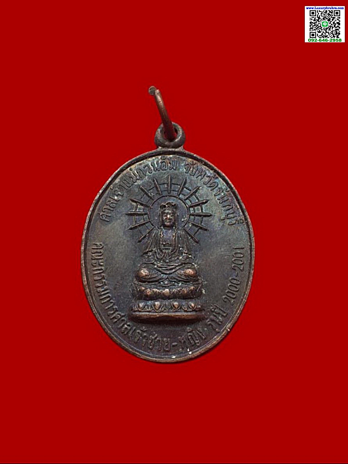 เหรียญพระโพธิสัตว์เจ้าแม่กวนอิมศาลเจ้าแม่กวนอิมจ.จันทบุรีปีพ.ศ.2544เนื้อทองแดง