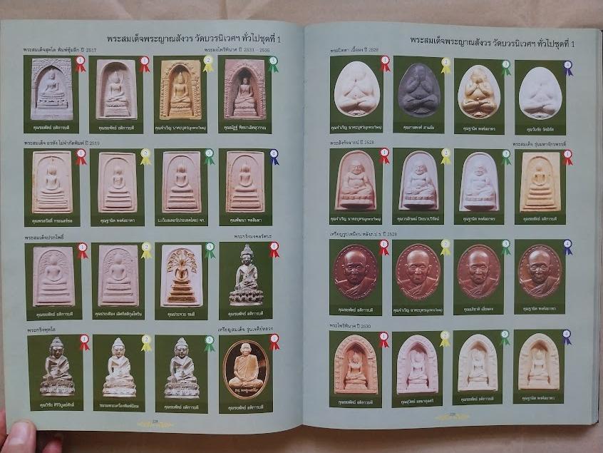 หนังสือรวมภาพพระชนะเลิศ ณ ศูนย์ประชุมไบเทคบางนา ครั้งที่.1 ปี 2548