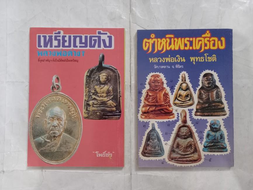 ชี้จุดสำคัญที่เป็นโค้ตลับ เหรียญดังหลวงพ่อต่างๆ โดย โพธิ์ชัย (จำนวนรวม 2 เล่ม)