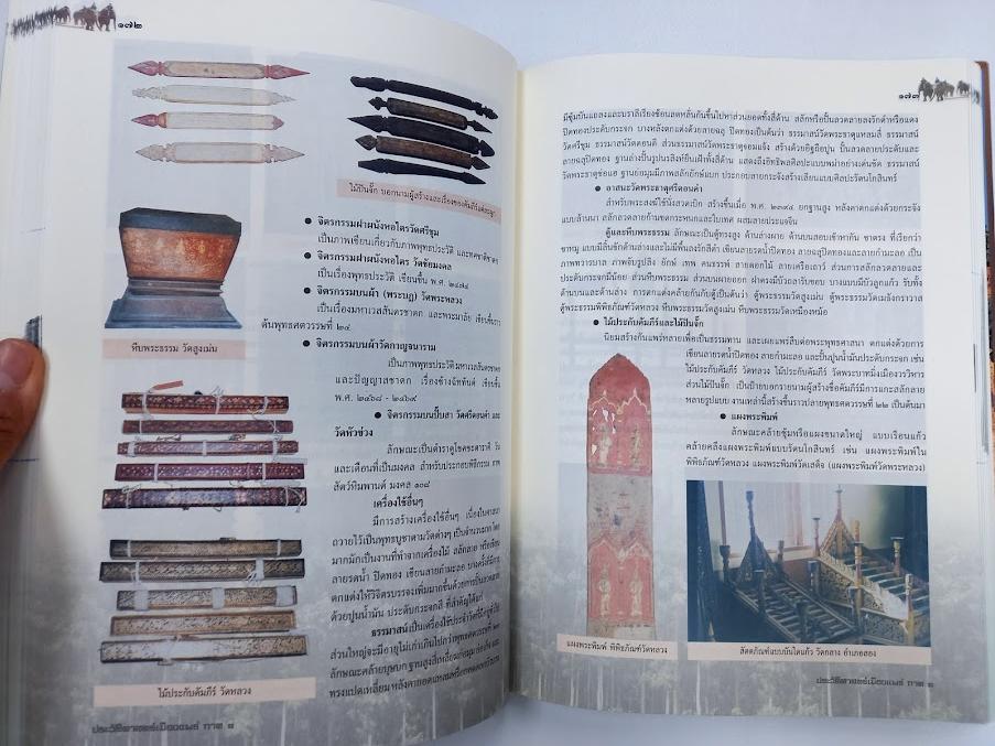 หนังสือ"ประวัติศาสตร์เมืองแพร่ (ฉบับ พ.ศ.2550)" โดย องค์การบริหารส่วนจังหวัดแพร่