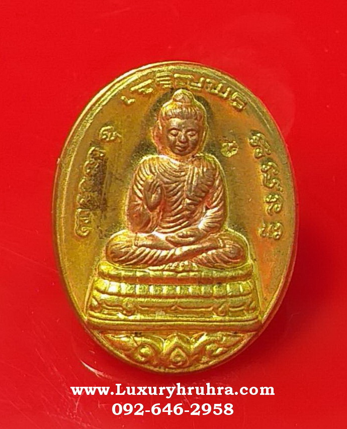 เหรียญพระพุทธมงคลประสิทธิโชครุ่นเจริญพรวัดใหม่เจริญพรปี2554หลวงปู่แผ้วปลุกเสก