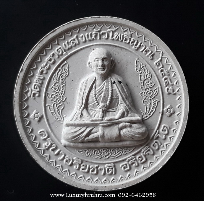 พระครูบาอริยชาติวัดพระธาตุแสงแก้วโพธิญาณแม่สรวยจ.เชียงรายปี2549