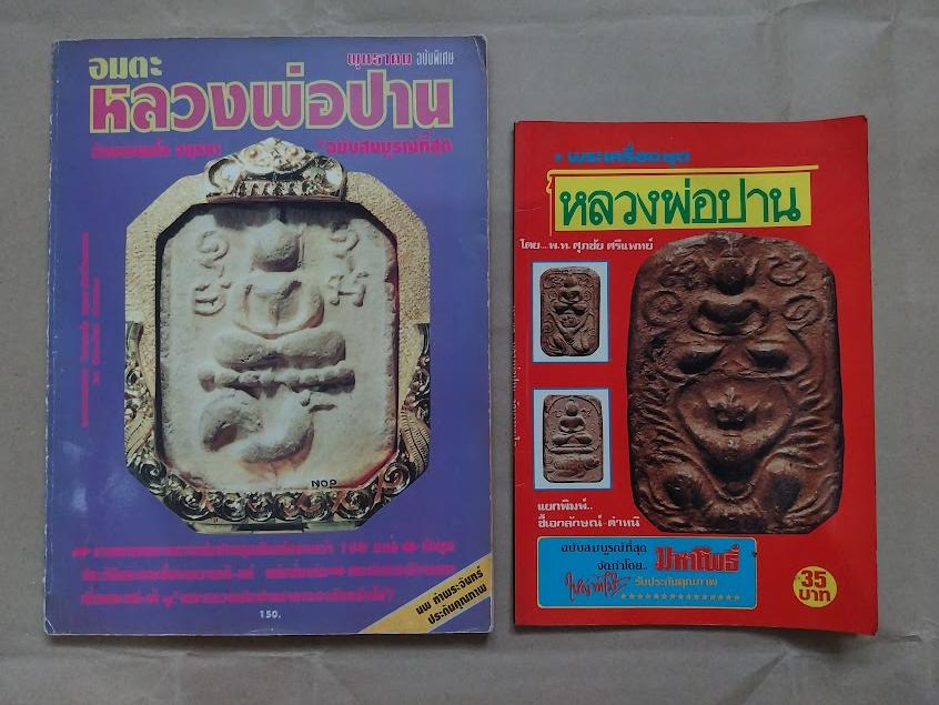 หนังสือพระเครื่องและชี้ตำหนิ หลวงพ่อปาน วัดบางนมโค (จำนวน 2 เล่ม)