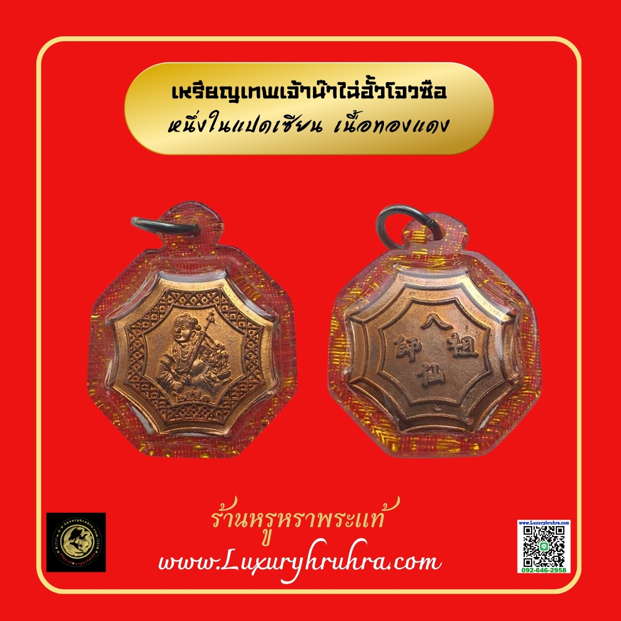 เหรียญเทพเจ้าน๊าไฉ่ฮั้วโจวซือเนื้อทองแดง