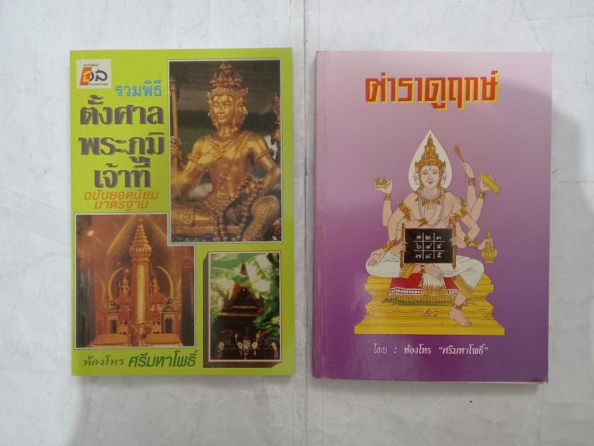 รวมพิธีตั้งศาลพระภูมิเจ้าที่ ฉบับมาตรฐาน ยอดนิยม + ตำราดูฤกษ์ โดย ห้องโหร ศรีมหาโพธิ์