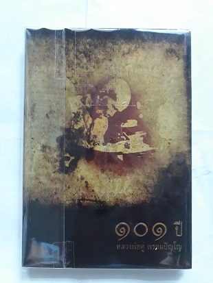 101 ปี หลวงปู่ดู่ พรหมปัญโญ หนังสือประวัติ คติธรรมและวัตถุมงคล หลวงปู่ดู่ พรหมปัญโญ วัดสะแก