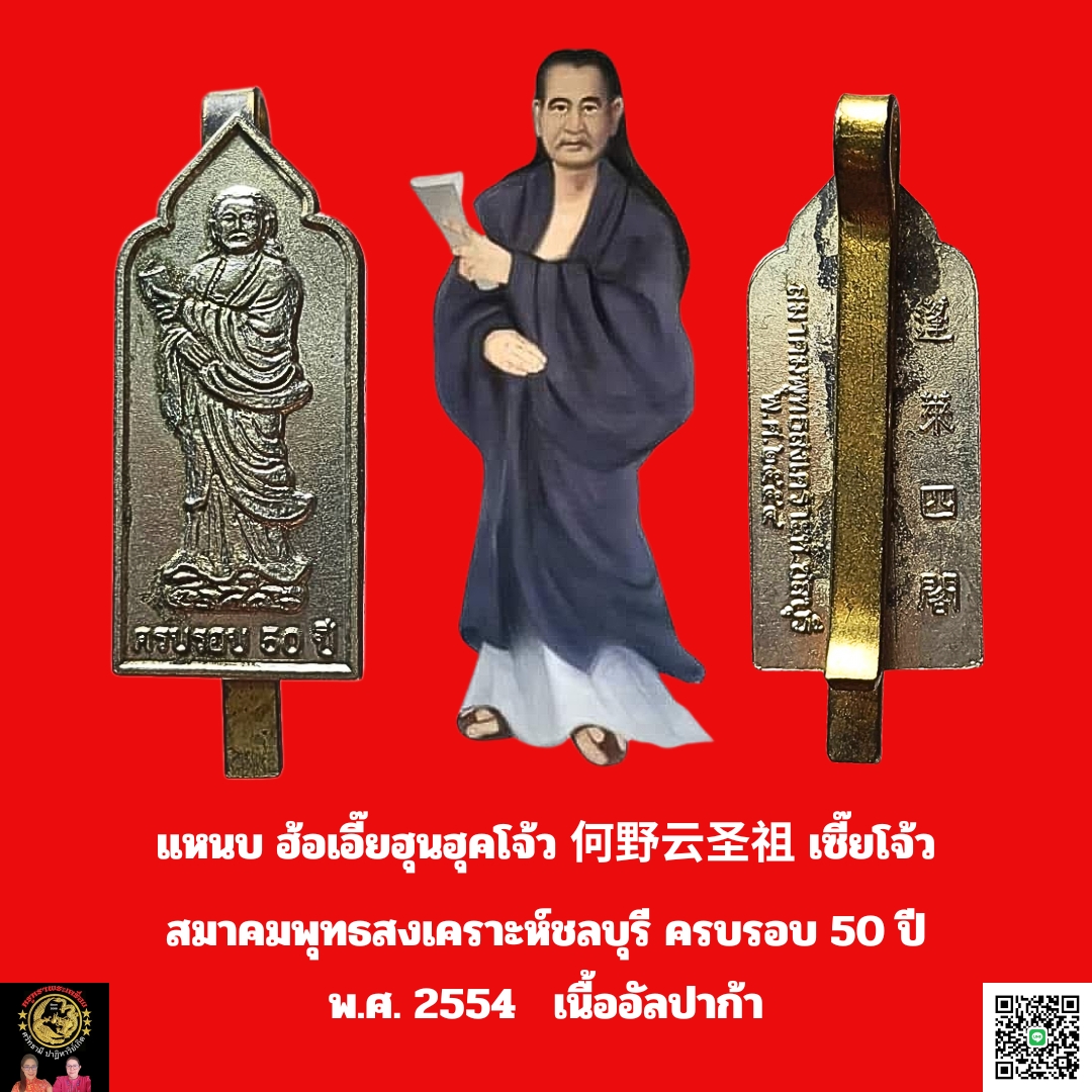 แหนบฮ้อเอี๊ยฮุนฮุคโจ้วสมาคมพุทธสงเคราะห์ชลบุรีครบรอบ50ปีพ.ศ.2554เนื้ออัลปาก้า