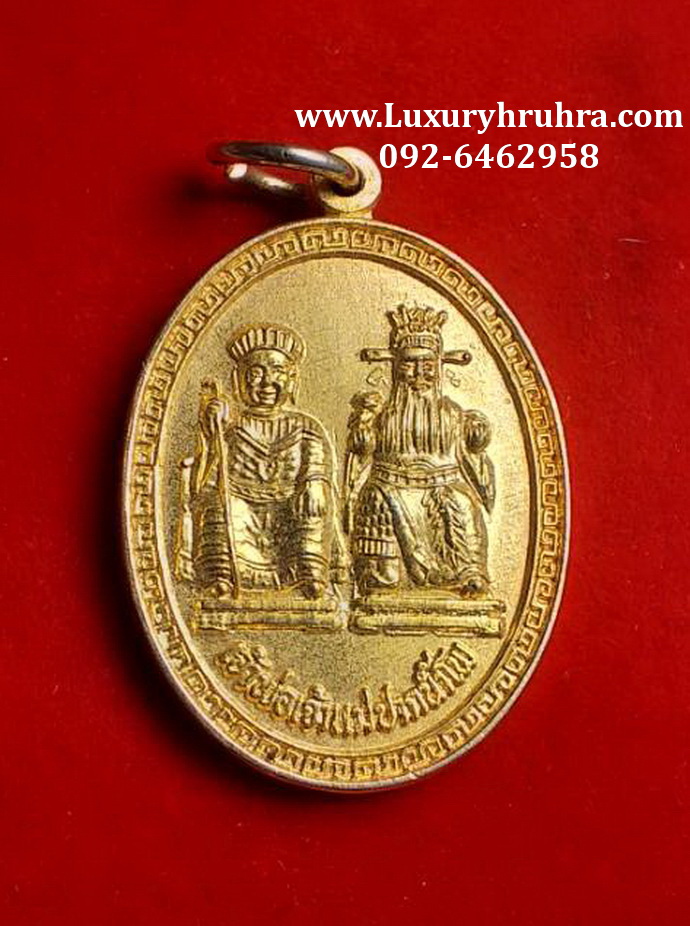 เหรียญเจ้าพ่อเจ้าแม่ปากน้ำโพรุ่นลาภผลพูนทวีปีวอกปี2535-2536เนื้อกะไหล่ทอง