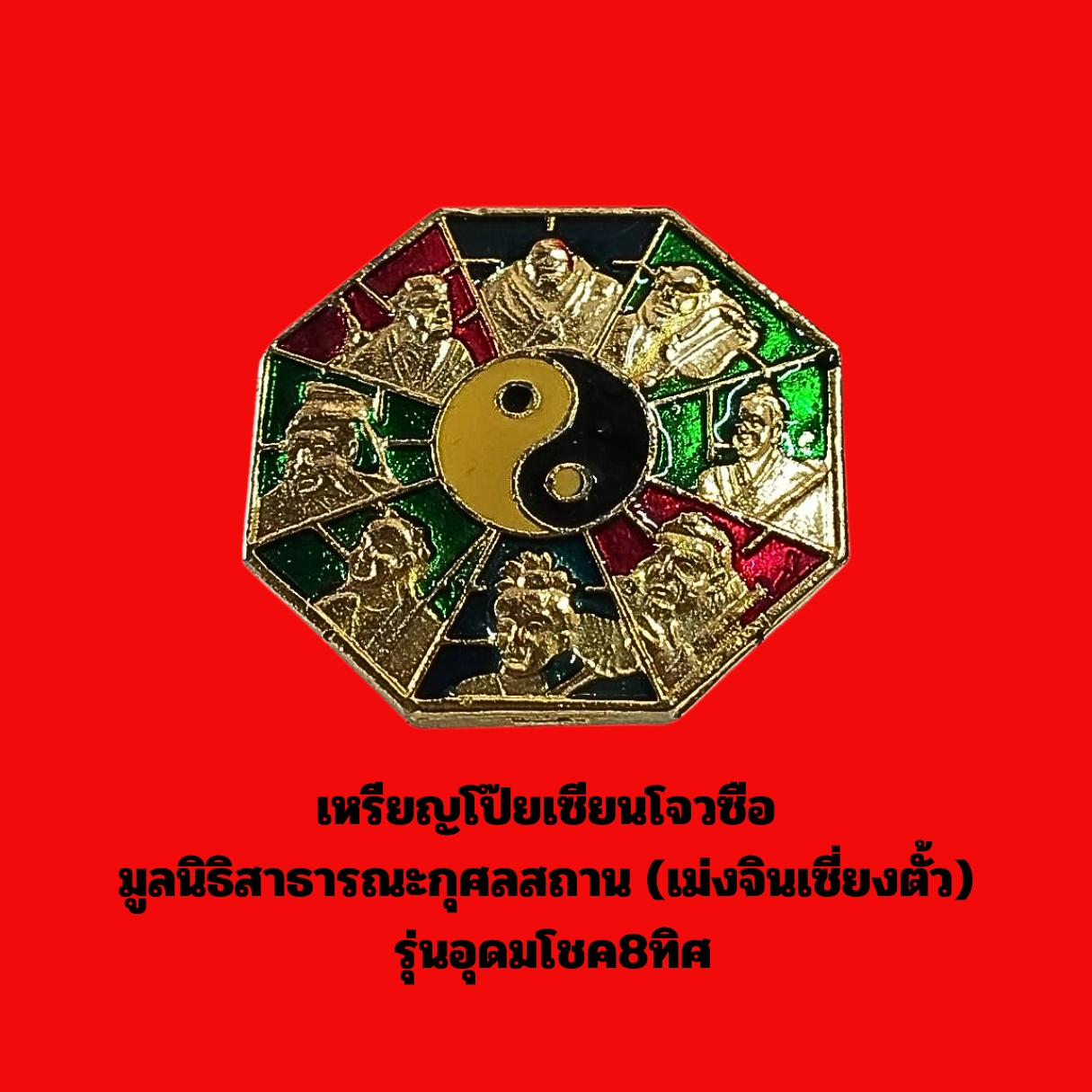เหรียญโป๊ยเซียนโจวซือมูลนิธิสาธารณะกุศลสถาน(เม่งจินเซี่ยงตั้ว)รุ่นอุดมโชค8ทิศเนื้อกะไหล่ทองลงยา