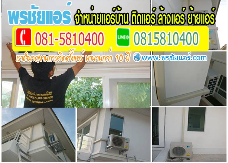 รับติดตั้งแอร์ลาดพร้าว รับติดตั้งแอร์วังหิน รับติดตั้งแอร์บางเขน รับติดตั้งแอร์นวมินทร์ รับติดตั้งแอร์รามอินทรา