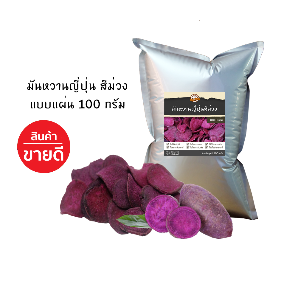 มันหวานญี่ปุ่นสีม่วงกรอบ (แบบแผ่น) 100 กรัม ทอดสุญญากาศ