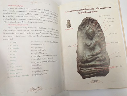หนังสือ"เพชรน้ำเอกแห่งหริภุญไชย" ชี้ตำหนิ พระรอด