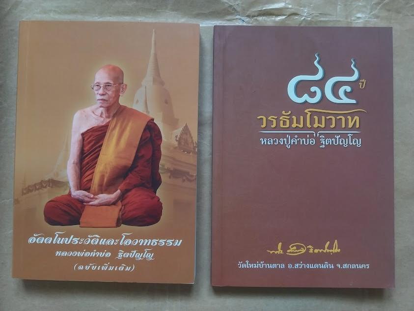หลวงปู่คำบ่อ ฐิตปัญโญ วัดใหม่บ้านตาล จ.สกลนคร (จำนวน 2 เล่ม)